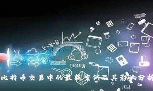 比特币交易中的最新案例及其影响分析
