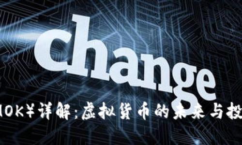 墨币（MOK）详解：虚拟货币的未来与投资机会