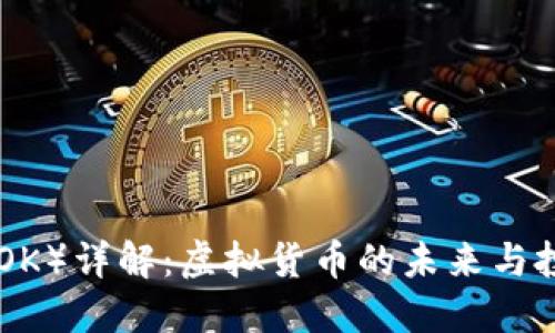 墨币（MOK）详解：虚拟货币的未来与投资机会