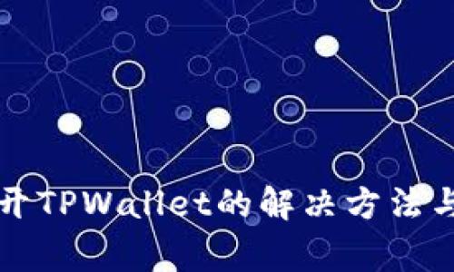 华为手机打不开TPWallet的解决方法与常见问题解析