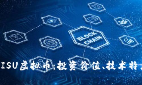 全方位解析BISU虚拟币：投资价值、技术特点与未来发展