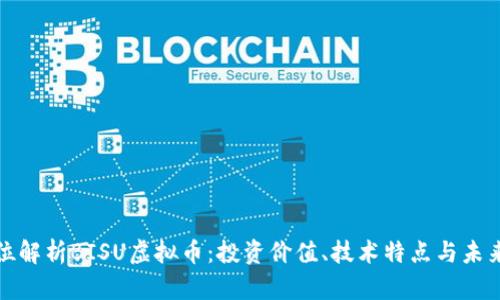 全方位解析BISU虚拟币：投资价值、技术特点与未来发展