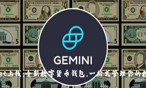 TPWallet上线：全新数字货币钱包，一站式管理你的数字资产