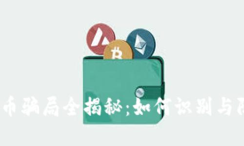 2023年虚拟币骗局全揭秘：如何识别与防范投资风险