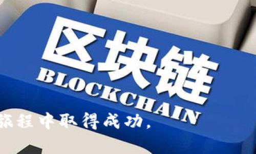 如何安全高效处置虚拟币：全面指南与策略/  
虚拟币, 处置虚拟币, 交易平台, 投资风险/guanjianci

随着虚拟币市场的迅速发展，越来越多的人开始接触并投资于比特币、以太坊等虚拟货币。不过，处置虚拟币也成为一个重要的话题。许多投资者在面对虚拟币的处置时，常常感到迷茫，不知该如何安全、高效地完成这一过程。本文将为您提供一份全面的指南，包括如何选择交易平台、保护资产安全、管理交易风险等内容，帮助您更好地处置虚拟币。

1. 了解虚拟币处置的必要性

处置虚拟币并不仅仅是将其卖出那么简单。虚拟币的价格波动剧烈，市场充满不确定性，因此，投资者需要具备一定的理财常识和市场判断能力。在某些情况下，及时处置虚拟币能够帮助您规避市场下跌带来的损失，锁定利润。此外，当您需要将虚拟币转换为法定货币以应对现实生活支出时，处置虚拟币也是必不可少的。

2. 如何选择合适的交易平台

选择一个可靠的交易平台是虚拟币处置的第一步。您需要考虑以下几个方面：

strong安全性：/strong确保交易平台具备良好的安全保障措施。如两步验证、冷钱包存储等，以降低资产被盗风险。

strong交易费用：/strong不同平台的交易费用存在差异，选择低手续费的平台能提高您的收益。

strong用户反馈：/strong查看其他用户的评价和反馈，了解平台的实时交易情况和客服响应能力。

strong支持的币种：/strong确认平台支持您所持有的虚拟币，同时查看是否提供多种交易对供您选择。

3. 处置虚拟币的时间点选择

选择合适的时间点处置虚拟币，能够显著提升您的收益。在进入虚拟币市场时，您应该考虑市场周期、技术分析以及市场新闻的影响。

strong市场周期：/strong虚拟币市场通常经历繁荣与衰退周期。您可以通过分析历史数据寻找潜在的高点与低点，从而做出更明智的决策。

strong技术分析：/strong掌握一些基本的技术分析技能，了解支撑位和阻力位，能够帮助您把握买卖时机。通过图表分析价格走势，您可以更好地预测未来价格走向。

strong市场新闻：/strong紧跟市场动态，了解相关政策及行业发展变化，以及时应对价格波动。例如，当某种虚拟币刚刚获得知名交易所上市或被某大企业接受时，往往会引发价格大幅上涨。

4. 资产安全管理策略

处置虚拟币时，保护资产安全是至关重要的。以下是一些资产保护策略：

strong冷钱包存储：/strong尽量将您的虚拟币存储在冷钱包中，而不是交易平台热钱包。冷钱包相对安全，不易受到黑客攻击。

strong定期备份：/strong定期备份您的钱包信息，确保在设备损坏或丢失时能够快速恢复。

strong更新软件：/strong保持您的交易软件和系统更新，以防范可能出现的软件漏洞。

5. 如何降低交易风险

虚拟币市场波动极大，降低交易风险显得尤为重要。以下是一些风险管理建议：

strong分散投资：/strong不要将所有资金投入单一虚拟币，分散投资能够降低整体风险。当某一币种价格下跌时，其他币种的收益可能会弥补损失。

strong设定止损点：/strong事先设定一个止损点，当价格跌至某一水平时及时出售，避免更大损失。

strong保持冷静：/strong情绪控制是交易成功的关键。市场的波动容易影响投资者心理，保持冷静稳健的心态，将避免因恐慌或贪婪而做出错误决策。

6. 正确纳税与合法合规

虚拟币交易可能涉及到税收问题。各国的相关法规不同，您需要了解所在国的税务政策，合理处理税务问题。

strong申报交易收入：/strong在某些国家，虚拟币交易的利润需要进行申报。请务必记录每一次交易及其产生的收益，确保合规纳税。

strong咨询专业意见：/strong若您对如何进行税收申报不确定，建议咨询税务师或会计师，以确保符合规定。

常见问题解答

1. 虚拟币的处置是否安全？  
虚拟币的处置相对安全，但仍需警惕潜在风险。选择可信赖的交易平台、保持良好的安全实践以及时刻关注市场动态，都能有效提升您的资产安全性。

2. 处理虚拟币的税务问题应该注意什么？  
不同国家对虚拟币的税务规定不同，重要的是要了解所在国家的法律规定，并在交易后及时进行相关收入的申报，确保合法合规，以避免后续的法律问题。

3. 处置虚拟币的最佳时机是什么时候？  
最佳时机通常是依赖于市场分析和个人投资策略。您可以根据市场动态、技术图表走势以及相关新闻进行评估，选择在高点卖出，实现收益。

4. 如何保护我的虚拟币？  
使用冷钱包存储虚拟币、提前备份资料、定期更新相关软件都可以有效地保护您的资产，以防丢失或失窃。

5. 我需要多少时间来学习如何处置虚拟币？  
学习如何安全处置虚拟币的时间因人而异，但基础知识的掌握不应少于几天至几周的学习。不断实践和留意市场，可以帮助您更快更好地上手。

6. 交易平台的选择标准是什么？  
安全性、交易手续费、用户反馈以及支持的币种是选择交易平台的主要标准。确保您选择的平台符合这些要求，可以大大提高交易体验。

总之，处置虚拟币并非易事，但只要掌握正确的方法与经验，您就能在这个充满变化的市场中游刃有余。希望通过本文的介绍及问答，能帮助您在虚拟币处置的旅程中取得成功。
