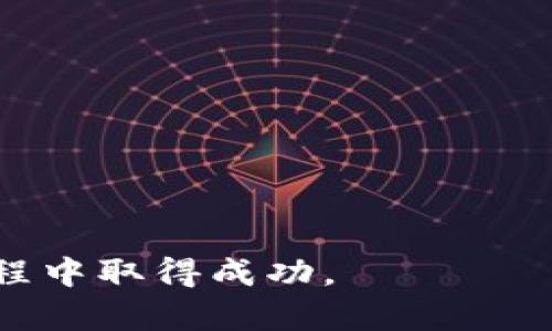 如何安全高效处置虚拟币：全面指南与策略/  
虚拟币, 处置虚拟币, 交易平台, 投资风险/guanjianci

随着虚拟币市场的迅速发展，越来越多的人开始接触并投资于比特币、以太坊等虚拟货币。不过，处置虚拟币也成为一个重要的话题。许多投资者在面对虚拟币的处置时，常常感到迷茫，不知该如何安全、高效地完成这一过程。本文将为您提供一份全面的指南，包括如何选择交易平台、保护资产安全、管理交易风险等内容，帮助您更好地处置虚拟币。

1. 了解虚拟币处置的必要性

处置虚拟币并不仅仅是将其卖出那么简单。虚拟币的价格波动剧烈，市场充满不确定性，因此，投资者需要具备一定的理财常识和市场判断能力。在某些情况下，及时处置虚拟币能够帮助您规避市场下跌带来的损失，锁定利润。此外，当您需要将虚拟币转换为法定货币以应对现实生活支出时，处置虚拟币也是必不可少的。

2. 如何选择合适的交易平台

选择一个可靠的交易平台是虚拟币处置的第一步。您需要考虑以下几个方面：

strong安全性：/strong确保交易平台具备良好的安全保障措施。如两步验证、冷钱包存储等，以降低资产被盗风险。

strong交易费用：/strong不同平台的交易费用存在差异，选择低手续费的平台能提高您的收益。

strong用户反馈：/strong查看其他用户的评价和反馈，了解平台的实时交易情况和客服响应能力。

strong支持的币种：/strong确认平台支持您所持有的虚拟币，同时查看是否提供多种交易对供您选择。

3. 处置虚拟币的时间点选择

选择合适的时间点处置虚拟币，能够显著提升您的收益。在进入虚拟币市场时，您应该考虑市场周期、技术分析以及市场新闻的影响。

strong市场周期：/strong虚拟币市场通常经历繁荣与衰退周期。您可以通过分析历史数据寻找潜在的高点与低点，从而做出更明智的决策。

strong技术分析：/strong掌握一些基本的技术分析技能，了解支撑位和阻力位，能够帮助您把握买卖时机。通过图表分析价格走势，您可以更好地预测未来价格走向。

strong市场新闻：/strong紧跟市场动态，了解相关政策及行业发展变化，以及时应对价格波动。例如，当某种虚拟币刚刚获得知名交易所上市或被某大企业接受时，往往会引发价格大幅上涨。

4. 资产安全管理策略

处置虚拟币时，保护资产安全是至关重要的。以下是一些资产保护策略：

strong冷钱包存储：/strong尽量将您的虚拟币存储在冷钱包中，而不是交易平台热钱包。冷钱包相对安全，不易受到黑客攻击。

strong定期备份：/strong定期备份您的钱包信息，确保在设备损坏或丢失时能够快速恢复。

strong更新软件：/strong保持您的交易软件和系统更新，以防范可能出现的软件漏洞。

5. 如何降低交易风险

虚拟币市场波动极大，降低交易风险显得尤为重要。以下是一些风险管理建议：

strong分散投资：/strong不要将所有资金投入单一虚拟币，分散投资能够降低整体风险。当某一币种价格下跌时，其他币种的收益可能会弥补损失。

strong设定止损点：/strong事先设定一个止损点，当价格跌至某一水平时及时出售，避免更大损失。

strong保持冷静：/strong情绪控制是交易成功的关键。市场的波动容易影响投资者心理，保持冷静稳健的心态，将避免因恐慌或贪婪而做出错误决策。

6. 正确纳税与合法合规

虚拟币交易可能涉及到税收问题。各国的相关法规不同，您需要了解所在国的税务政策，合理处理税务问题。

strong申报交易收入：/strong在某些国家，虚拟币交易的利润需要进行申报。请务必记录每一次交易及其产生的收益，确保合规纳税。

strong咨询专业意见：/strong若您对如何进行税收申报不确定，建议咨询税务师或会计师，以确保符合规定。

常见问题解答

1. 虚拟币的处置是否安全？  
虚拟币的处置相对安全，但仍需警惕潜在风险。选择可信赖的交易平台、保持良好的安全实践以及时刻关注市场动态，都能有效提升您的资产安全性。

2. 处理虚拟币的税务问题应该注意什么？  
不同国家对虚拟币的税务规定不同，重要的是要了解所在国家的法律规定，并在交易后及时进行相关收入的申报，确保合法合规，以避免后续的法律问题。

3. 处置虚拟币的最佳时机是什么时候？  
最佳时机通常是依赖于市场分析和个人投资策略。您可以根据市场动态、技术图表走势以及相关新闻进行评估，选择在高点卖出，实现收益。

4. 如何保护我的虚拟币？  
使用冷钱包存储虚拟币、提前备份资料、定期更新相关软件都可以有效地保护您的资产，以防丢失或失窃。

5. 我需要多少时间来学习如何处置虚拟币？  
学习如何安全处置虚拟币的时间因人而异，但基础知识的掌握不应少于几天至几周的学习。不断实践和留意市场，可以帮助您更快更好地上手。

6. 交易平台的选择标准是什么？  
安全性、交易手续费、用户反馈以及支持的币种是选择交易平台的主要标准。确保您选择的平台符合这些要求，可以大大提高交易体验。

总之，处置虚拟币并非易事，但只要掌握正确的方法与经验，您就能在这个充满变化的市场中游刃有余。希望通过本文的介绍及问答，能帮助您在虚拟币处置的旅程中取得成功。