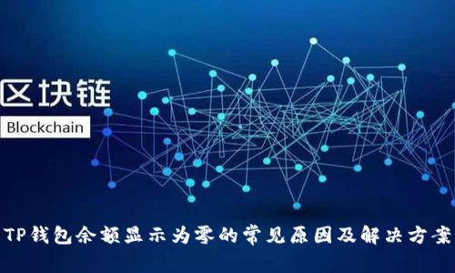 TP钱包余额显示为零的常见原因及解决方案