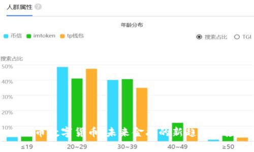 虚拟人民币数字货币：未来金融的新趋势与应用解析
