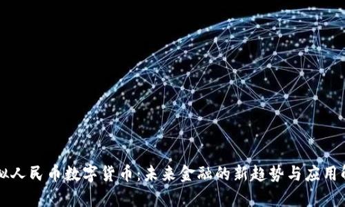 虚拟人民币数字货币：未来金融的新趋势与应用解析