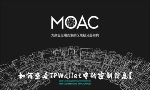 如何查看TPWallet中的密钥信息？
