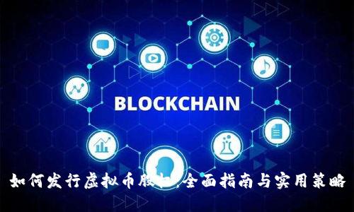 如何发行虚拟币股权：全面指南与实用策略