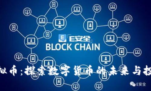GDG虚拟币：探索数字货币的未来与投资机会