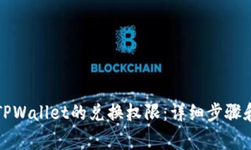如何关闭TPWallet的兑换权限：详细步骤和注意事项