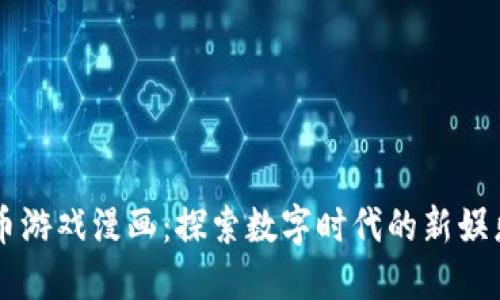 虚拟币游戏漫画：探索数字时代的新娱乐方式