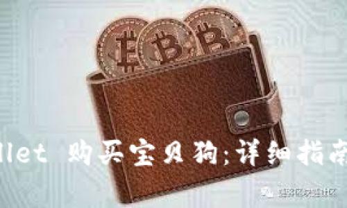 如何通过TP Wallet 购买宝贝狗：详细指南与常见问题解析
