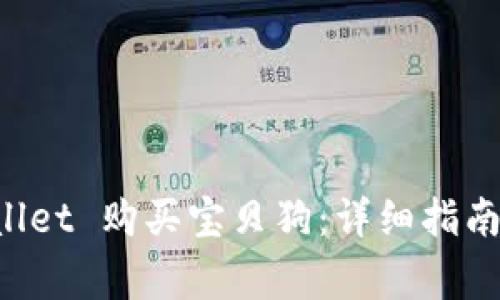 如何通过TP Wallet 购买宝贝狗：详细指南与常见问题解析