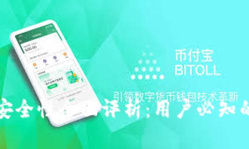 TPWallet资产安全性全面评析：用户必知的安全保障措施