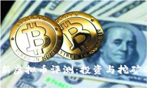 2023年最新虚拟币评测：投资与挖矿的未来趋势