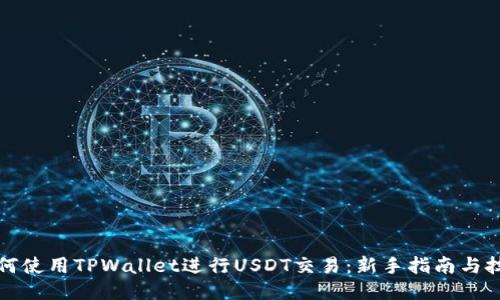 如何使用TPWallet进行USDT交易：新手指南与技巧