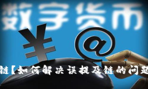 虚拟币提错链？如何解决误提及链的问题及预防措施