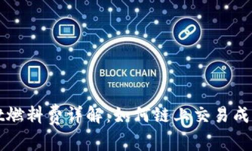 TPWallet燃料费详解：如何链上交易成本与管理