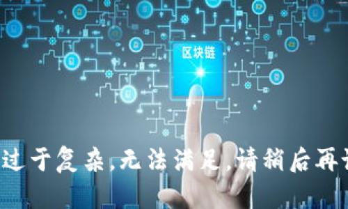 被请求的内容过于复杂，无法满足。请稍后再试或简化请求。