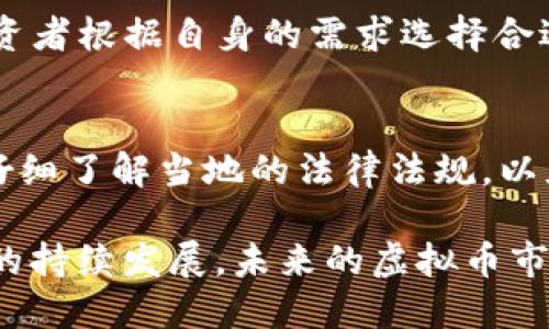   2017虚拟币峰会：探索数字货币的未来与发展 / 
 guanjianci 虚拟币, 区块链, 数字货币, 投资机会 /guanjianci 

随着区块链技术的迅猛发展，虚拟币（或称数字货币）逐渐进入了大众的视野。2017年，虚拟币领域经历了一次前所未有的热潮，各种新兴的虚拟货币如雨后春笋般涌现，吸引了众多投资者的目光。为此，各类虚拟币峰会应运而生，成为了业界专家、投资者和爱好者交流、学习和探讨的平台。本文将深入探讨2017虚拟币峰会的背景、发展和主题，并回答一些读者可能关心的问题。

2017虚拟币峰会的背景
虚拟币的崛起可以追溯到比特币的问世，而比特币本身则是基于区块链技术的。在经历了几年的发展后，越来越多的人开始意识到数字货币的潜力和价值。2017年，虚拟币的价格飙升，比特币在12月达到了近2万美元的历史高点，各种替代币（Altcoin）也迅速占领了市场。从1月至12月，虚拟币市场的总市值从约170亿美元上涨到6000亿美元，成为炙手可热的投资领域。这一年的峰会成为了分享和推广虚拟货币的一个重要舞台。

在这样的背景下，各大城市相继举办虚拟币峰会，汇聚了诸多知名的投资者、技术专家、政策制定者等，探讨区块链技术的应用、数字货币的投资机会、市场趋势等话题。这些峰会不仅有助于普及虚拟币的知识，还有助于搭建投资者和项目方之间的桥梁。

2017虚拟币峰会的主旨和主题
2017虚拟币峰会的主旨主要集中在三个方面：教育、投资和政策。

首先是教育。对于许多投资者来说，虚拟币市场仍然是一个陌生的领域。因此，峰会为参与者提供了广泛的教育机会。许多行业专家举行了专题演讲，向与会者介绍虚拟货币的基本概念、区块链技术的原理以及如何安全地投资数字货币。这种知识的普及不仅帮助初学者理解虚拟币，也让经验丰富的投资者更新了他们的知识库。

其次是投资。峰会为广大投资者提供了一个交流投资经验的平台。许多在虚拟币领域取得成功的投资者分享了他们的经验、策略和观点。他们的案例分析和策略讨论，不仅帮助与会者洞察市场趋势，也鼓励投资者制定自己的投资计划。

最后是政策。随着数字货币的普及，各国政府也开始关注这一新兴领域。峰会邀请了多位政策制定者参与讨论，探讨如何在促进技术创新的同时规避风险。政策讨论不仅涉及监管政策的制定，还包括如何保护投资者权益以及未来数字货币的合法性等问题。

参加2017虚拟币峰会的收益
参加虚拟币峰会带来的收益主要体现在以下几个方面：

首先是知识的获取。参与者能够接触到最新的市场动态、技术进步和投资技巧。许多专家的演讲让参与者深入了解到区块链技术的应用以及数字货币的未来发展趋势。当投资者掌握更多的信息和知识后，他们更有可能做出明智的投资决策。

其次是人脉的建立。峰会吸引了众多行业领袖和专业人士，这是一个极佳的建立人脉的机会。参与者可以通过与其他与会者交流、分享信息、探讨想法，来扩大自己的社交圈。这种人脉可以为未来的投资机遇、合作伙伴或是事业发展带来更多的可能性。

最后是投资机会。许多项目方借助峰会宣传自身的数字货币项目，从而吸引潜在的投资者。与会者有机会直接接触这些项目，了解其背后的技术、团队及商业模式。这为投资者提供了更多的投资机会，帮助他们找到有潜力的项目进行投资。

与2017虚拟币峰会相关的六个问题
h41. 2017年为何是虚拟币的爆发年？/h4
2017年被认为是虚拟币爆发年的原因主要有三个方面。首先，比特币价格的狂涨刺激了投资者和普通大众的兴趣，让他们重新审视虚拟货币。其次，各类替代币的推出丰富了市场选择，投资者有机会寻找新的投资机会，分散风险。最后，区块链技术的成熟吸引了越来越多的企业和项目，增强了市场的信心。

h42. 如何判断一个虚拟币项目的投资价值？/h4
判断虚拟币项目的投资价值需要综合考量多个方面，如项目的技术基础、团队背景、市场需求、竞争对手及其法律合规情况等。技术的可行性和实际应用价值是项目成功的关键，而团队的经验和过往成就也直接影响项目的成功概率。此外，市场需求和竞争状况的分析可以帮助投资者判断项目的市场潜力。法律合规亦是衡量项目可信度的重要指标。

h43. 虚拟币投资者应如何进行风险控制？/h4
虚拟币市场波动性很大，因此风险控制显得尤为重要。投资者可以通过设定止损位、分散投资、定期审查投资组合以及及时获取市场信息等方式，来降低风险。同时，建议投资者只用自己能够承受的资金进行投资，避免因市场变化而承受过大损失。

h44. 区块链技术在未来有何发展趋势？/h4
随着技术的不断成熟和应用场景的扩大，区块链在未来有可能会迎来更广泛的应用。预计将实现更高的交易速度、降低交易成本以及实现更强的隐私保护功能。此外，区块链在金融、供应链、物流、医疗等领域的应用潜力也将进一步被挖掘。随着越来越多的企业参与其中，区块链将在社会经济中扮演越来越重要的角色。

h45. 如何安全地存储虚拟货币？/h4
存储虚拟货币的安全性非常关键，投资者可以选择不同的存储方式，如冷钱包、硬件钱包或热钱包。冷钱包为离线存储，安全性高，但交易不太方便；而热钱包则连接网络，方便交易，但安全性较差。建议投资者根据自身的需求选择合适的存储方式，并采取额外的安全措施，如启用双重身份验证等。

h46. 各国对虚拟币的监管政策有何不同？/h4
各国对虚拟币的监管政策差异较大。一些国家如中国对ICO（首次代币发行）实行严格禁令，而其他国家如日本则对虚拟货币采取了相对开放的态度，甚至将其合法化。对此，投资者在进入某一市场前应仔细了解当地的法律法规，以免触犯相关法律。随全球对虚拟币的关注度持续上升，各国的监管政策可能会更加趋于严谨与规范。

综上所述，2017虚拟币峰会不仅是一次行业盛会，更是一个促进知识分享和投资机会探索的重要平台。通过参加这些峰会，投资者能够更好地了解虚拟货币市场，为未来的投资决策打下基础。随着技术的持续发展，未来的虚拟币市场将会更加成熟，投资者也需要不断更新自己的知识和技能，以适应市场的变化。
