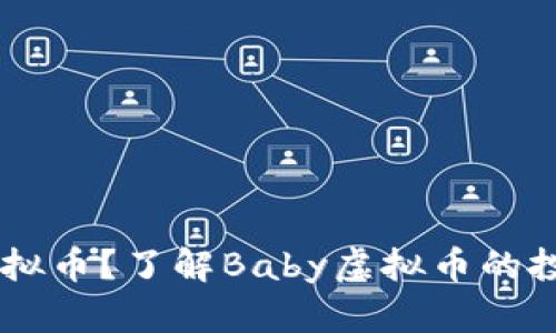 什么是Baby虚拟币？了解Baby虚拟币的投资价值与风险
