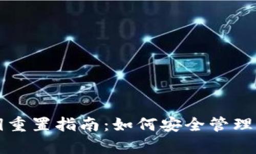 tpwallet私钥重置指南：如何安全管理您的数字资产