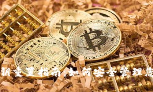 tpwallet私钥重置指南：如何安全管理您的数字资产