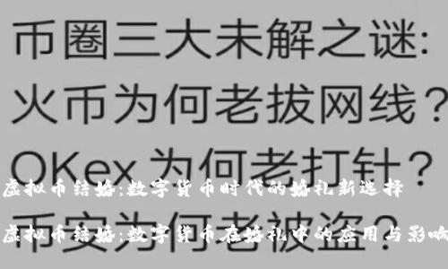 虚拟币结婚：数字货币时代的婚礼新选择

虚拟币结婚：数字货币在婚礼中的应用与影响