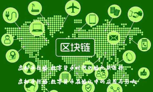 虚拟币结婚：数字货币时代的婚礼新选择

虚拟币结婚：数字货币在婚礼中的应用与影响