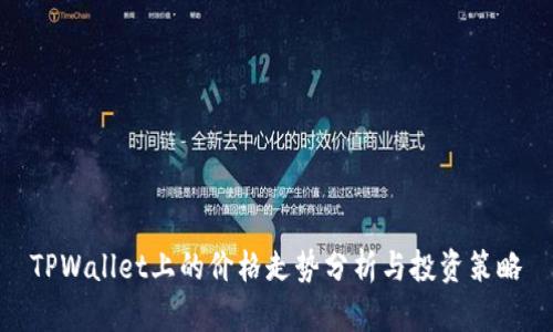 TPWallet上的价格走势分析与投资策略