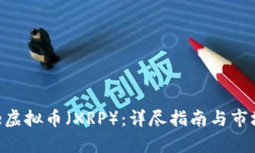 Ripple虚拟币（XRP）：详尽指南与市场前景