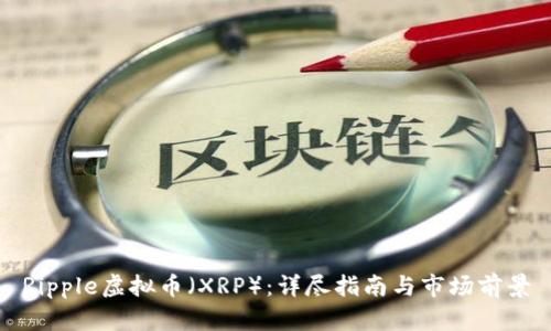 Ripple虚拟币（XRP）：详尽指南与市场前景