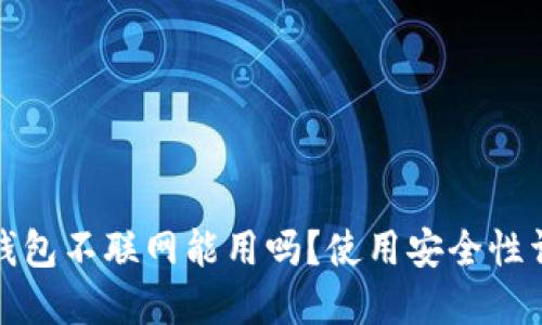 TP钱包不联网能用吗？使用安全性详解