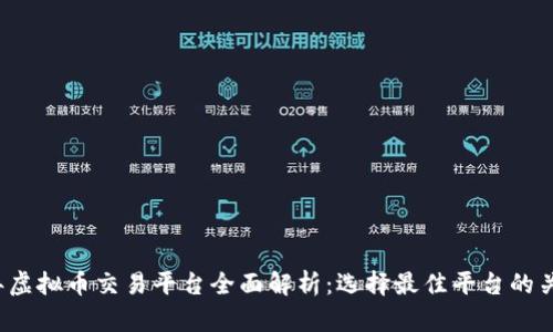 2023年虚拟币交易平台全面解析：选择最佳平台的关键指南