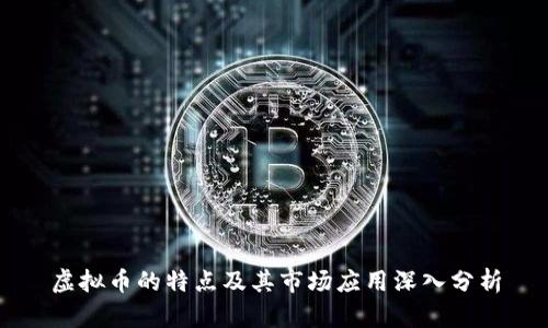 虚拟币的特点及其市场应用深入分析
