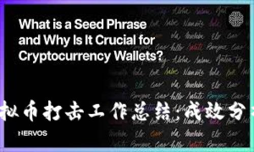 : 2023年虚拟币打击工作总结：成效分析与未来展望