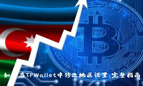 如何在TPWallet中修改地区设置：完整指南