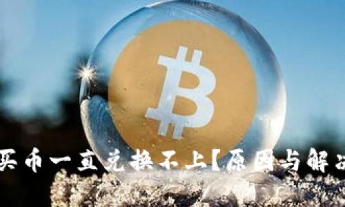 TPWallet买币一直兑换不上？原因与解决方案详解