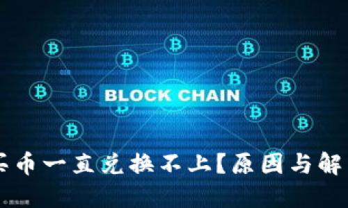 TPWallet买币一直兑换不上？原因与解决方案详解
