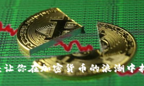 虚拟币小众号：让你在加密货币的浪潮中找到自己的位置