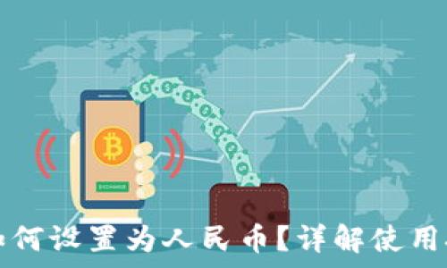   
tpwallet余额如何设置为人民币？详解使用技巧及常见问题