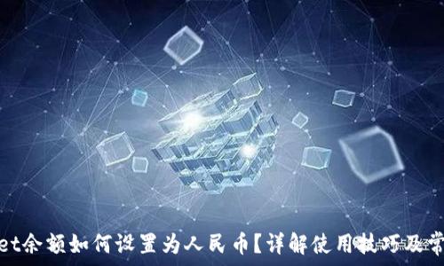   
tpwallet余额如何设置为人民币？详解使用技巧及常见问题