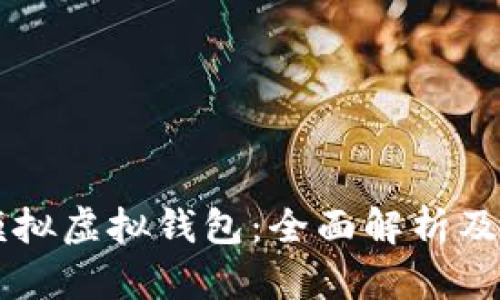 虚拟币模拟虚拟钱包：全面解析及使用指南