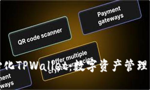 去中心化TPWallet：数字资产管理新趋势