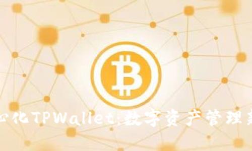 去中心化TPWallet：数字资产管理新趋势