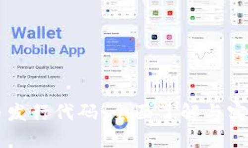 虚拟币发行代码：全面了解与实用指南