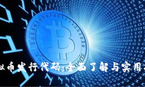 虚拟币发行代码：全面了解与实用指南
